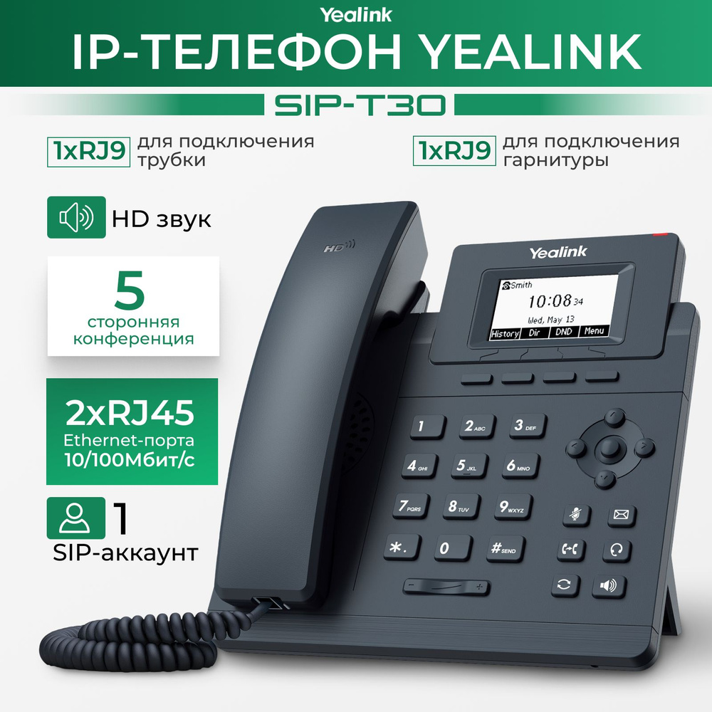 SIP-телефон YEALINK SIP-T30 купить по низкой цене в интернет-магазине OZON  (680123890)