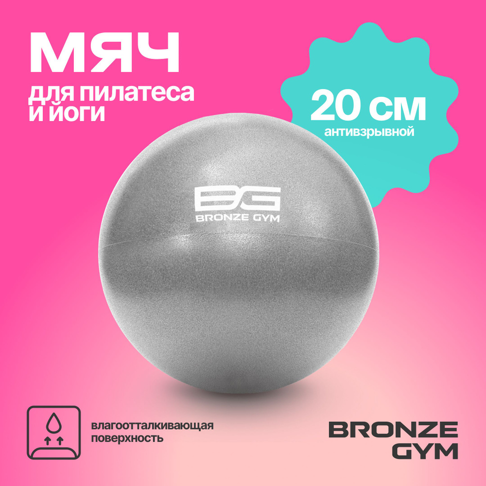 Фитбол BRONZE GYM, мяч для фитнеса, 20 см гимнастический мяч #1