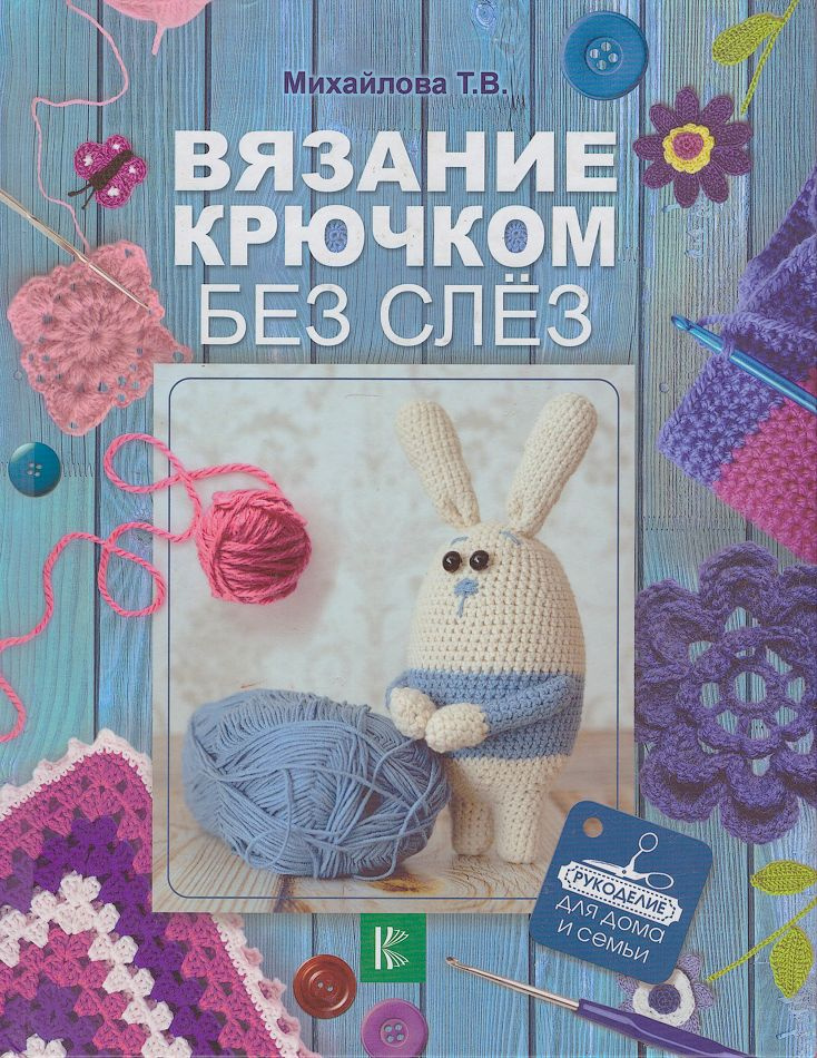 Вязание крючком без слёз | Михайлова Татьяна Викторовна - купить с ...