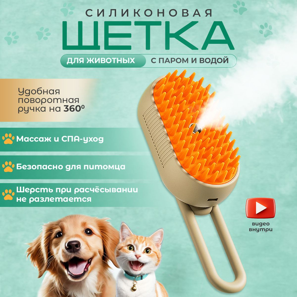 Паровая щетка для кошек, силиконовая расческа с паром для собак и ...