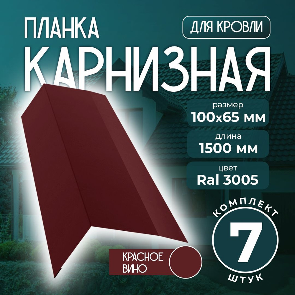 Карнизная планка 100x65 мм 1,5м для кровли Ral 3005 красное вино (7 шт)  #1