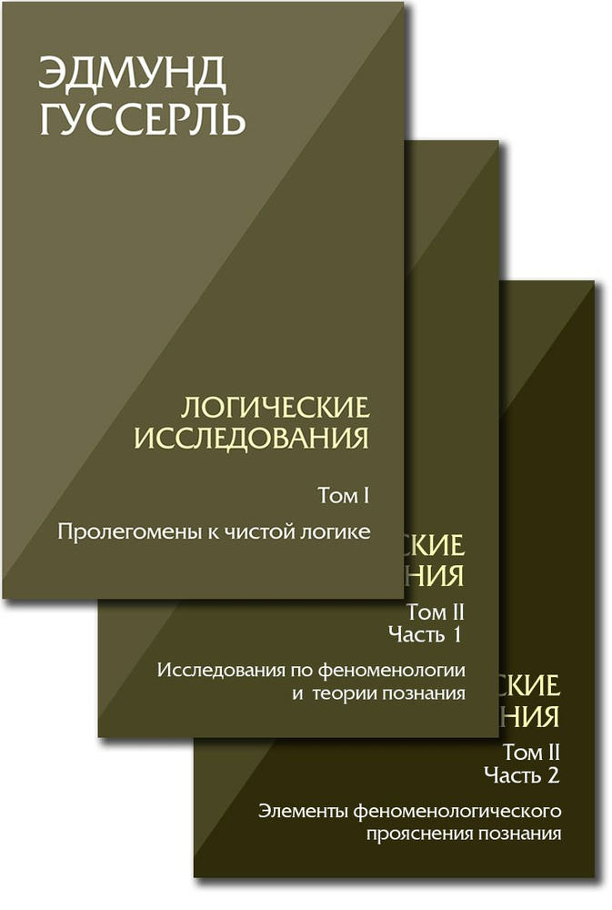 Логические исследования. Комплект из 3 книг (том 1, том 2 часть1, том 2 часть2) | Гуссерль Эдмунд  #1