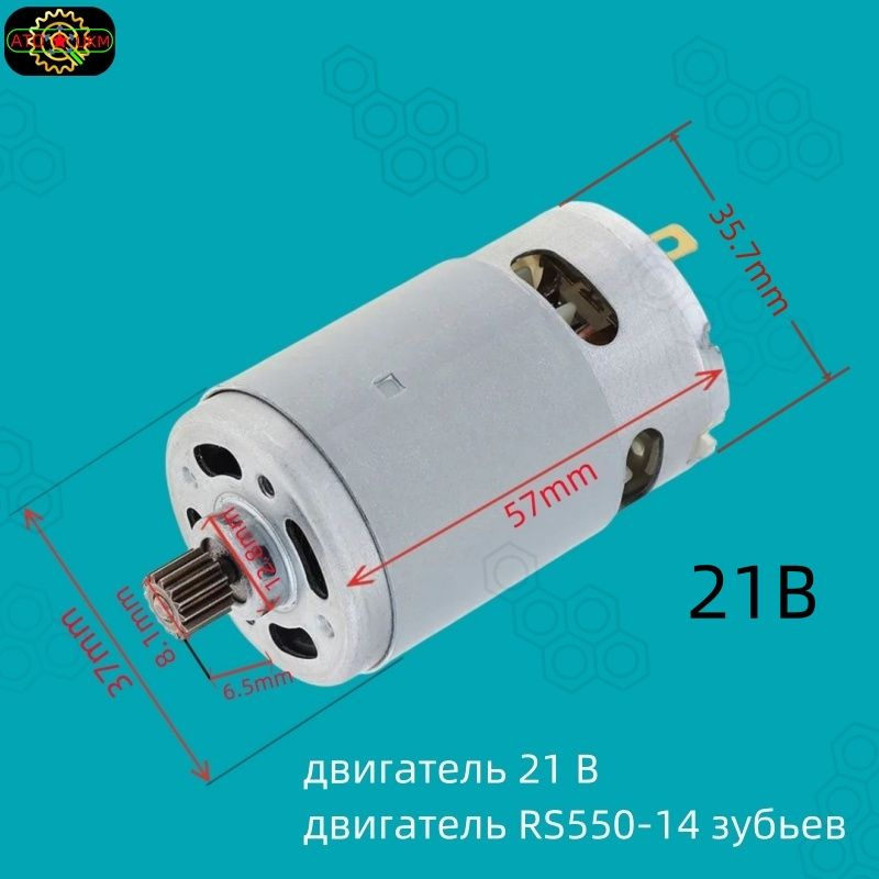 Высокоскоростной двигатель 21V RS550-14 зубьев подходит для ...