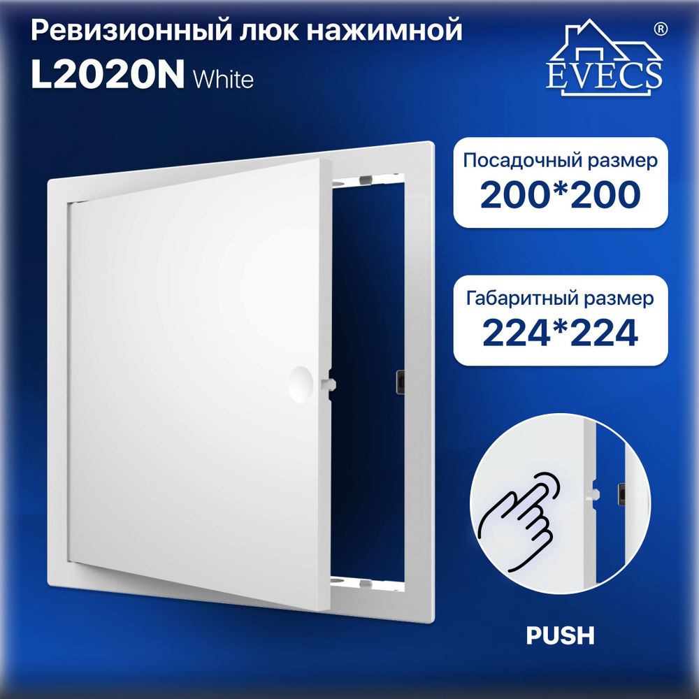 Ревизионный люк L2020N EVECS #1