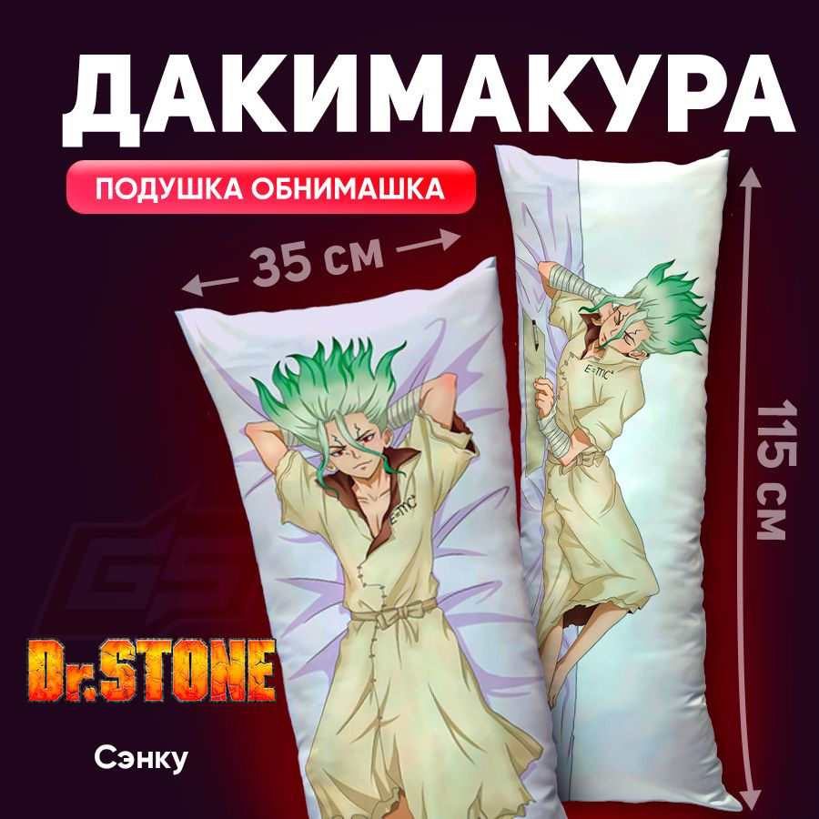 Дакимакура Сэнку Исигами Аниме Доктор Стоун 115х35 #1