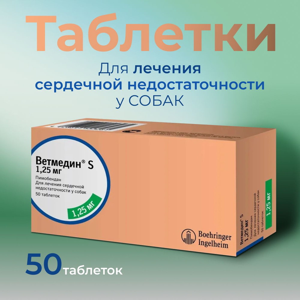 Boehringer Ingelheim Ветмедин 1,25 мг таблетки для собак, лечение ...