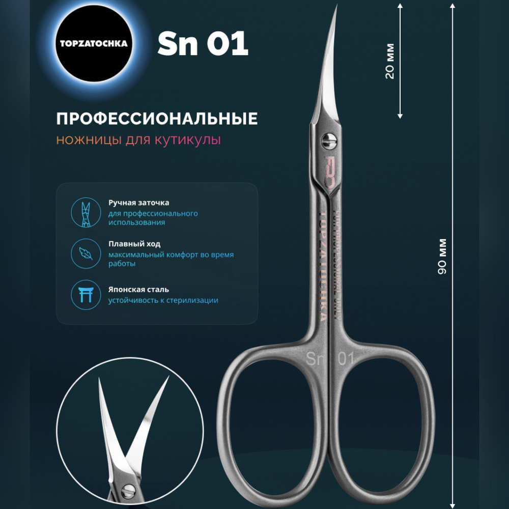 Ножницы для кутикулы TOPZATOCHKA Sn01 купить на OZON по низкой цене ...
