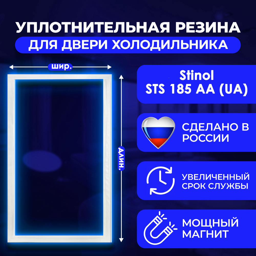 Уплотнительная резина для двери холодильника Stinol/Стинол STS 185 AA (UA)/СТС 185 АА (УА) / 869991580680. #1