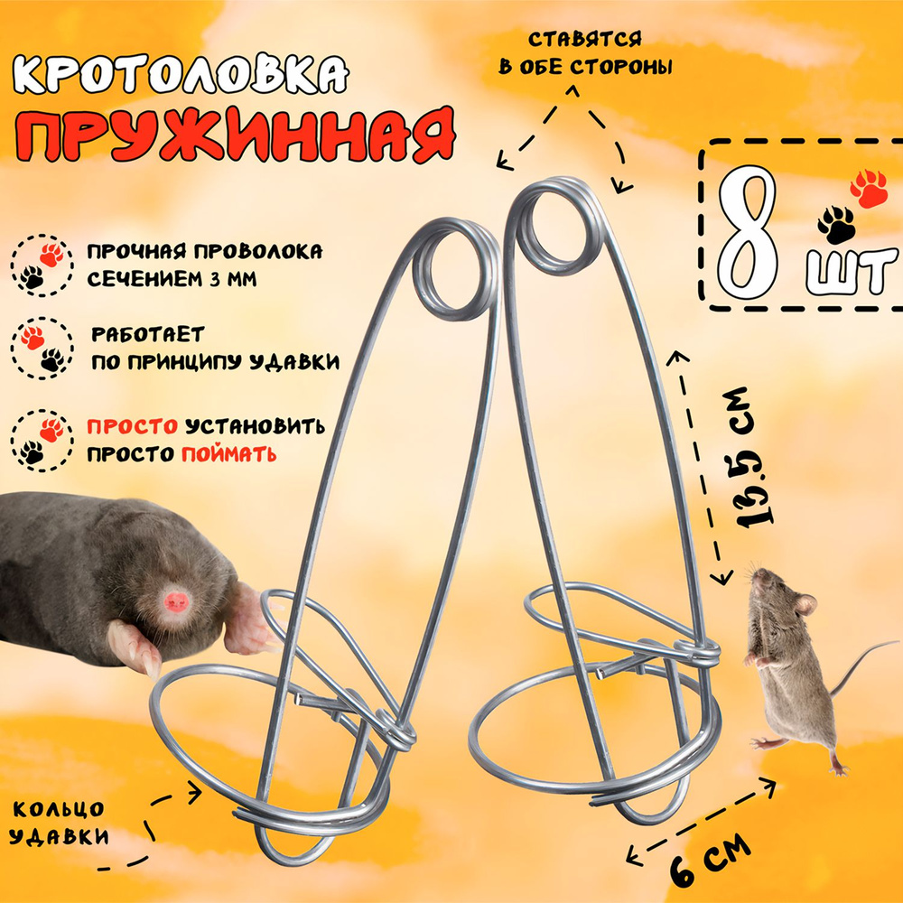 Кротоловка проволочная ловушка для кротов, 8 штук #1