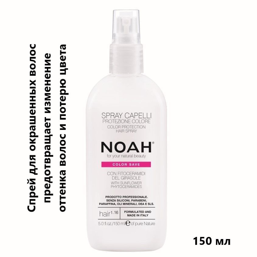 NOAH FOR YOUR NATURAL BEAUTY Спрей для окрашенных волос, 150 мл #1