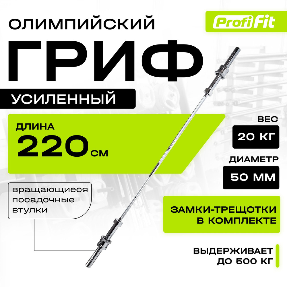 Гриф для штанги усиленный сложный PROFI-FIT, D-50, L2200, до 500 кг,  олимпийский замок 2x2,5 кг - купить по выгодной цене винтернет-магазине  OZON (278818579)