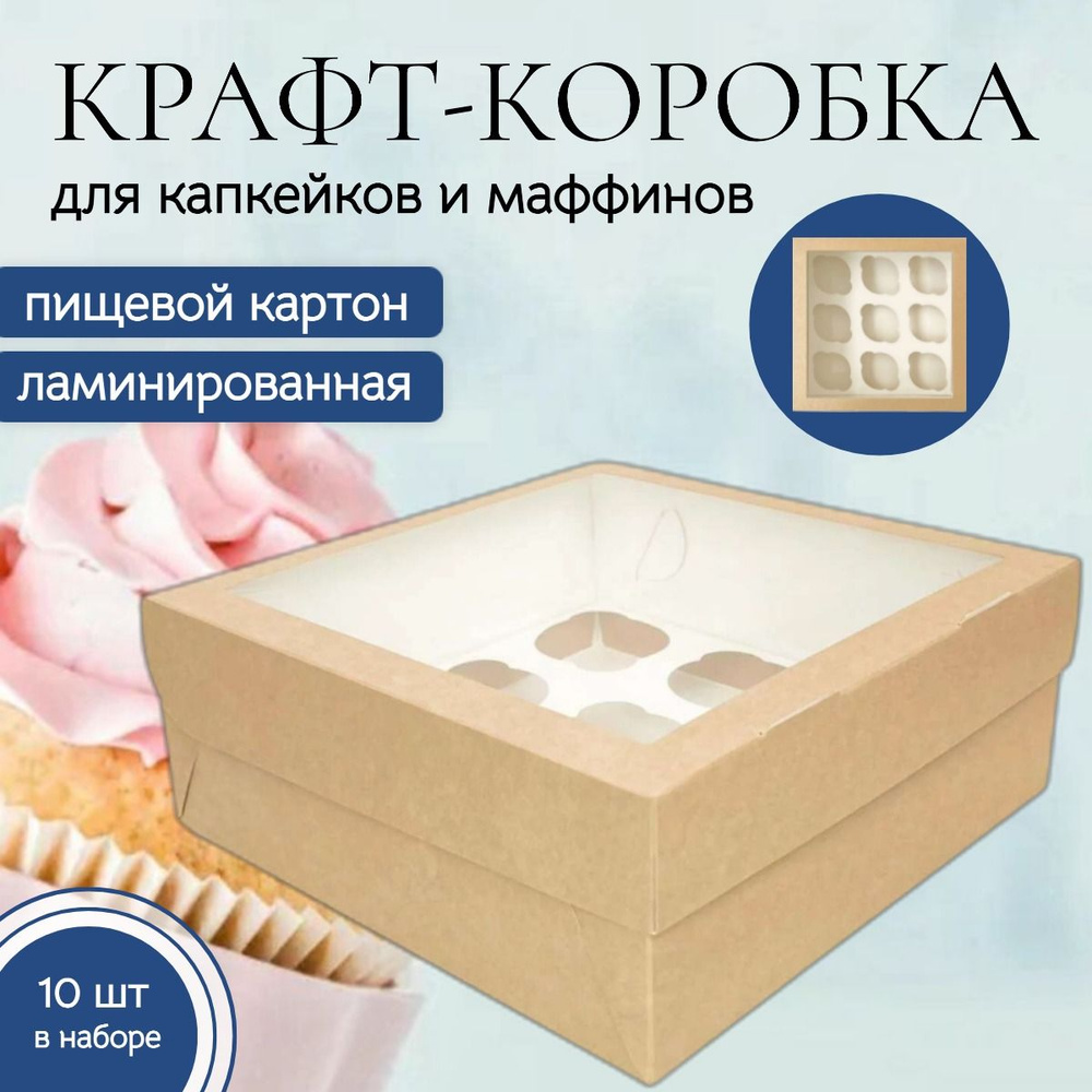 Коробка кондитерская 25x25x10 см., 9 маффинов, комплект 10 шт., для капкейков и десертов. Упаковка пищевая #1