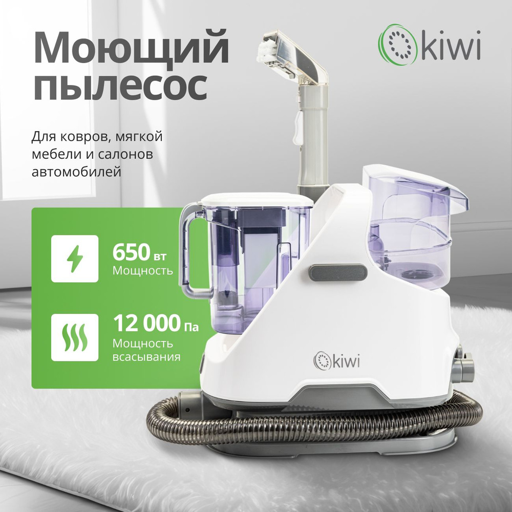 Моющий пылесос KIWI KCC-4320 для химчистки ковров, мягкой мебели, салона  авто, мягких игрушек, для всех видов загрязнений на тканях