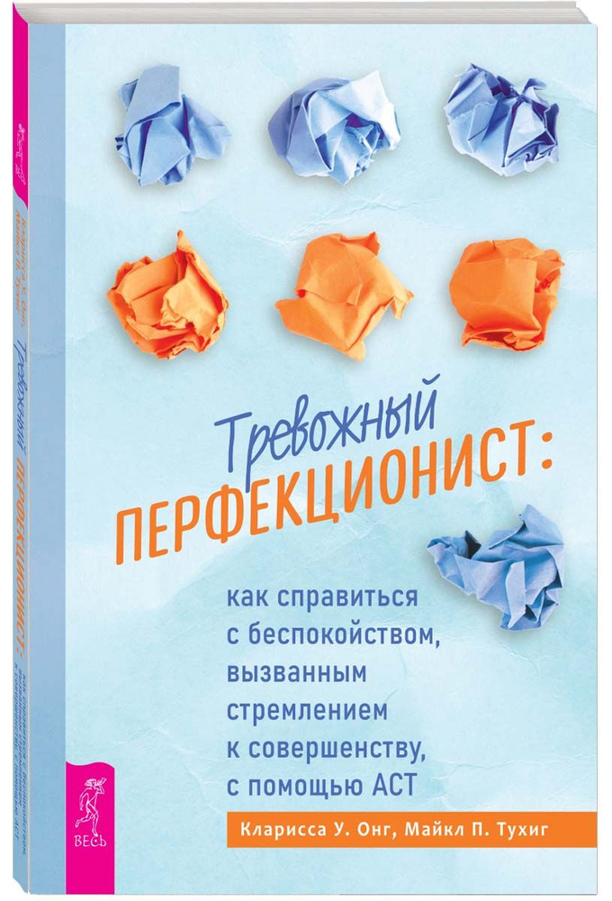 Тревожный перфекционист: как справиться с беспокойством, вызванным стремлением к совершенству | Онг Кларисса #1