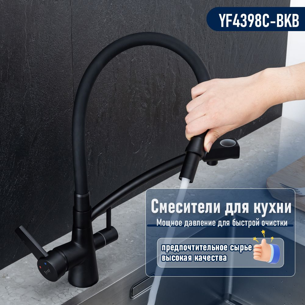 Смеситель для кухни с подключением фильтра питьевой воды YF4398C-BKB черный  #1