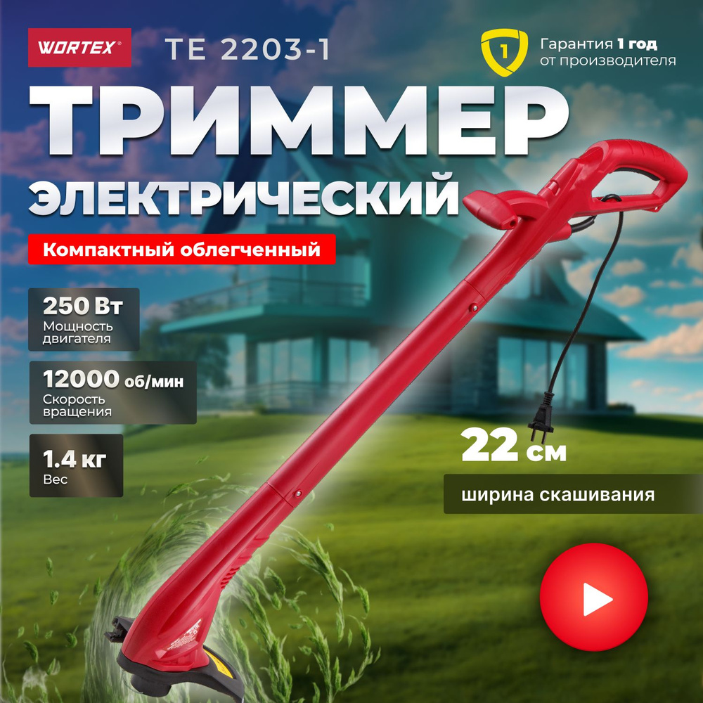 Триммер электрический садовый Wortex TE 2203-1 #1