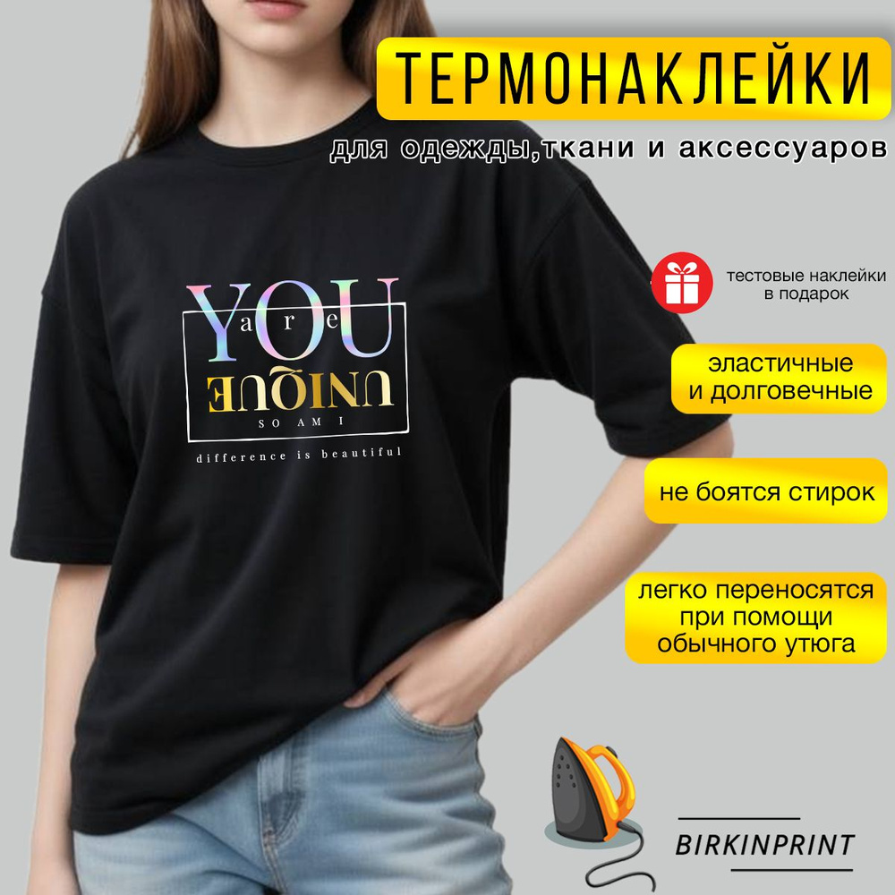 Термонаклейка на одежду для девушки, надпись You are unique, 19*22 см,  BIRKINPRINT - купить с доставкой по выгодным ценам в интернет-магазине OZON  (1549455678)