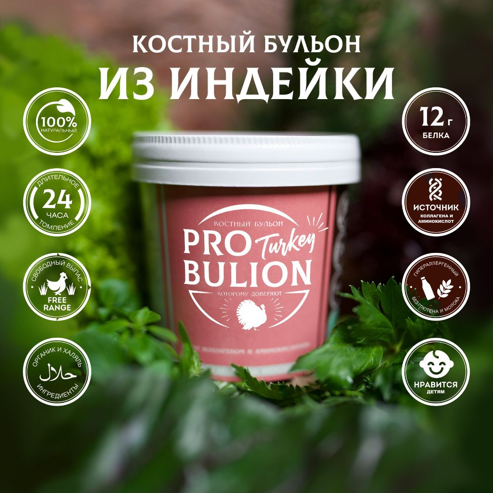 Костный бульон из индейки ProBulion, 300 мл. - купить с доставкой по  выгодным ценам в интернет-магазине OZON (585768752)