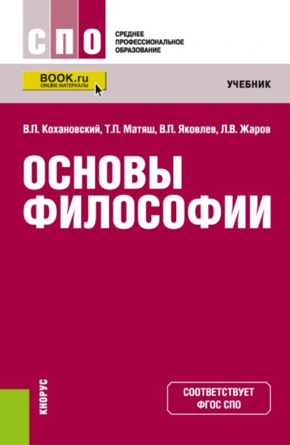 Основы философии. (СПО). Учебник. | Кохановский Валерий Павлович, Яковлев Вадим Полиенович | Электронная #1