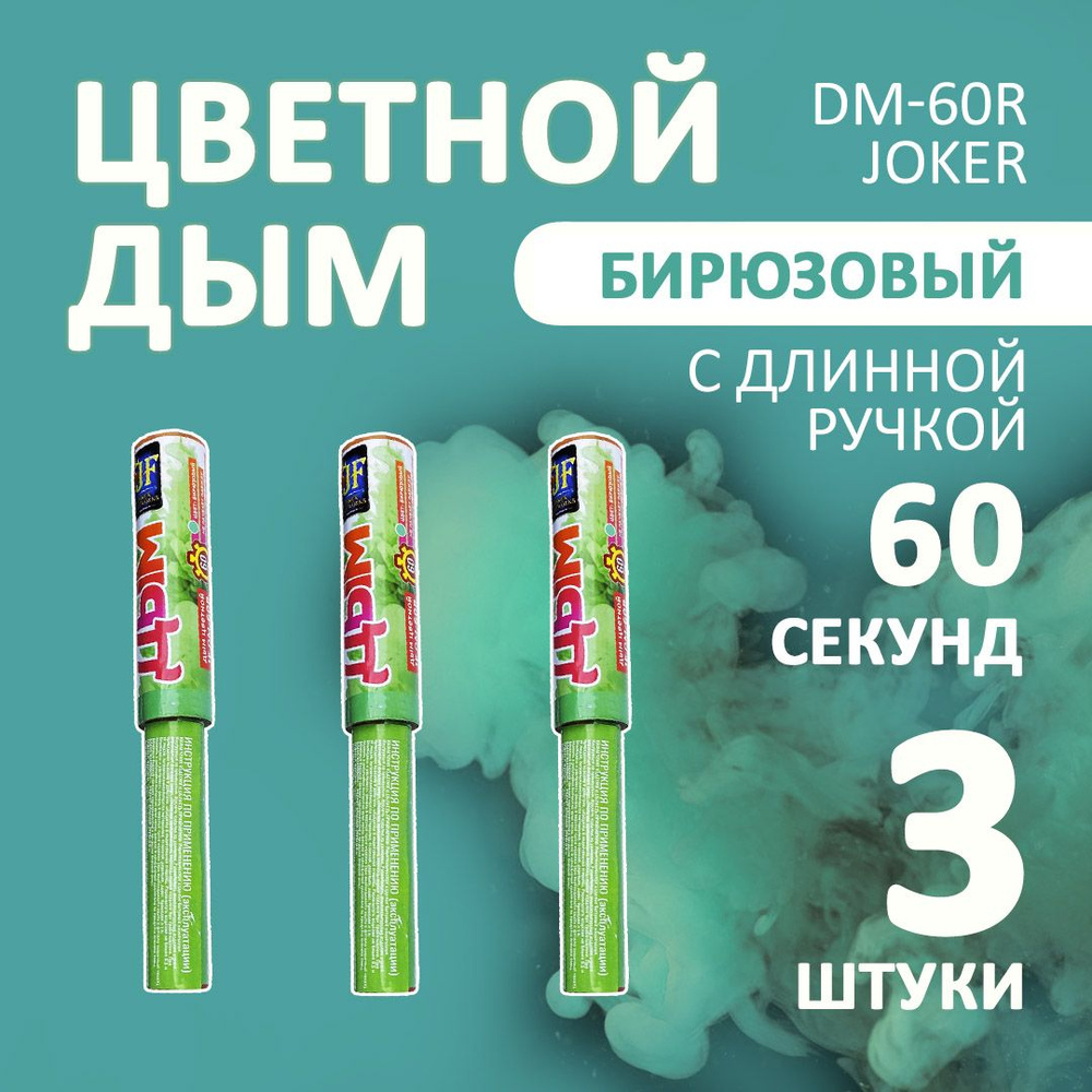 Цветной дым бирюзовый 3 шт. 60 секунд (JF-DM60R, Joker Fireworks) 22х3 см. для фотосессий и на свадьбу. #1