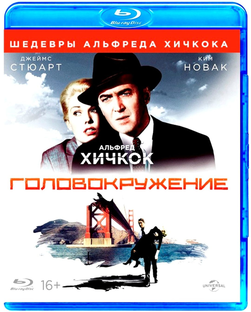 Головокружение. Blu-ray. Фильм 1958 года. Мелодрама, детектив.  #1