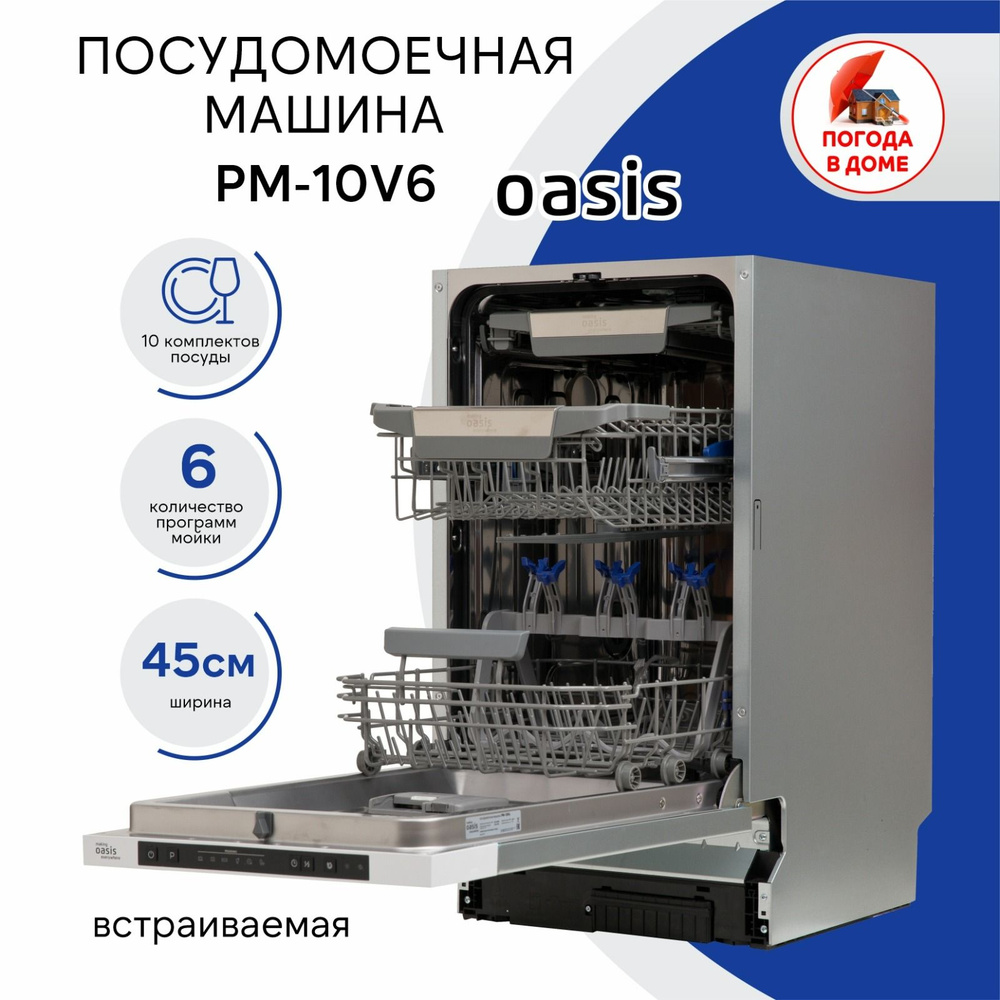 Oasis Посудомоечная машина (45 см) PM-10V6, белый