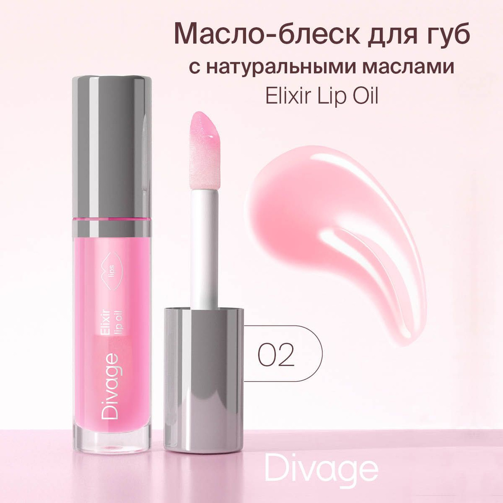 Divage Масло-блеск для губ с оттенком Elixir Lip Oil, тон 02 розовый