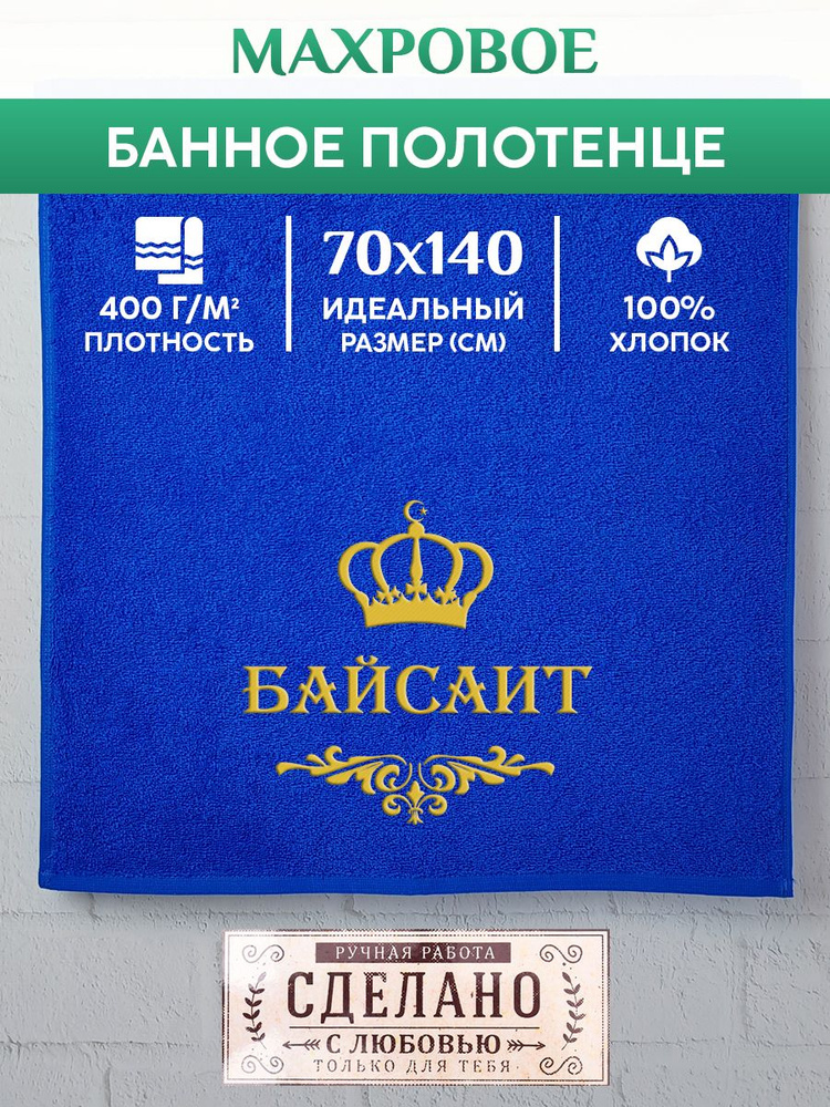Полотенце банное, махровое, подарочное, с вышивкой БАЙСАИТ, короной и вензелем #1