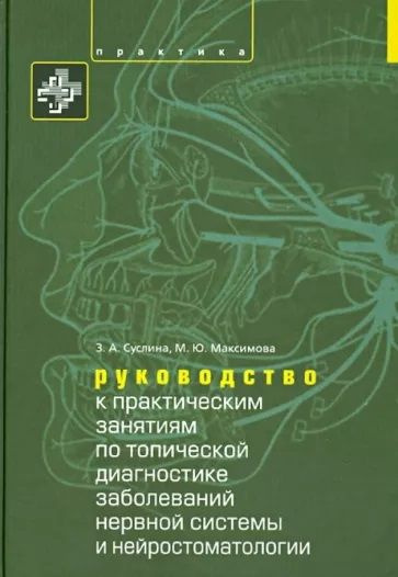 Руководство к практическим занятиям по топической диагностике заболеваний нервной системы и нейросоматологии #1