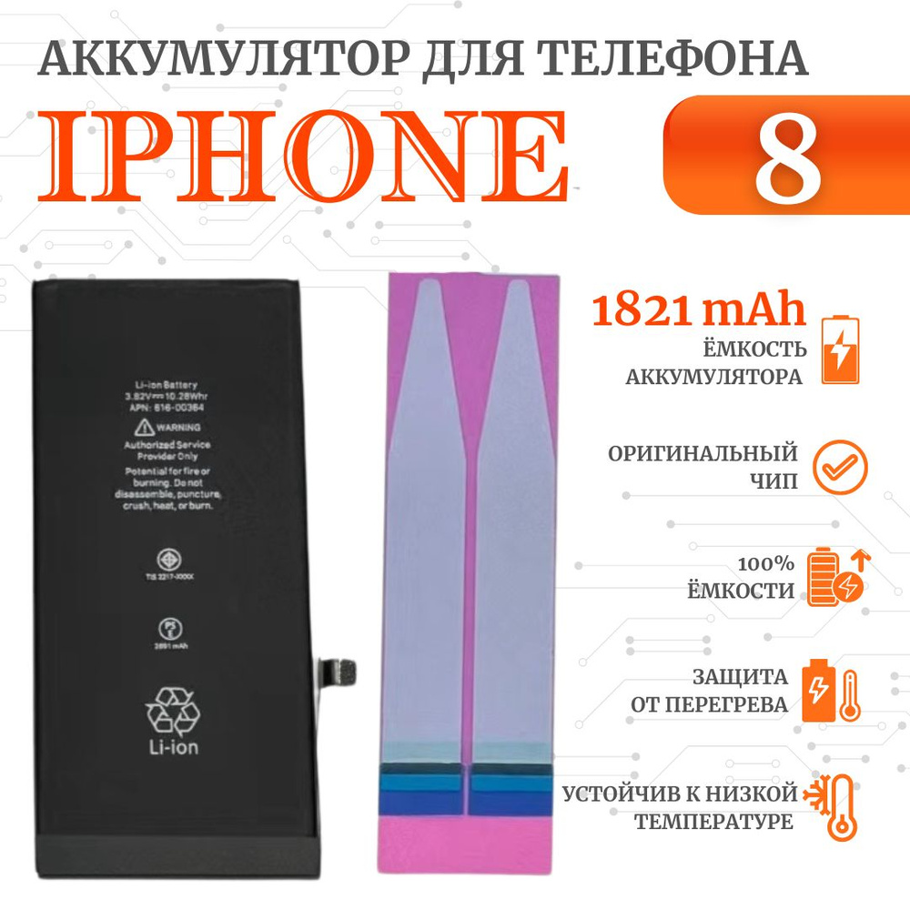 Аккумулятор для iPhone 8 Стандартная емкость 1821мАч Premium Ultra-Details