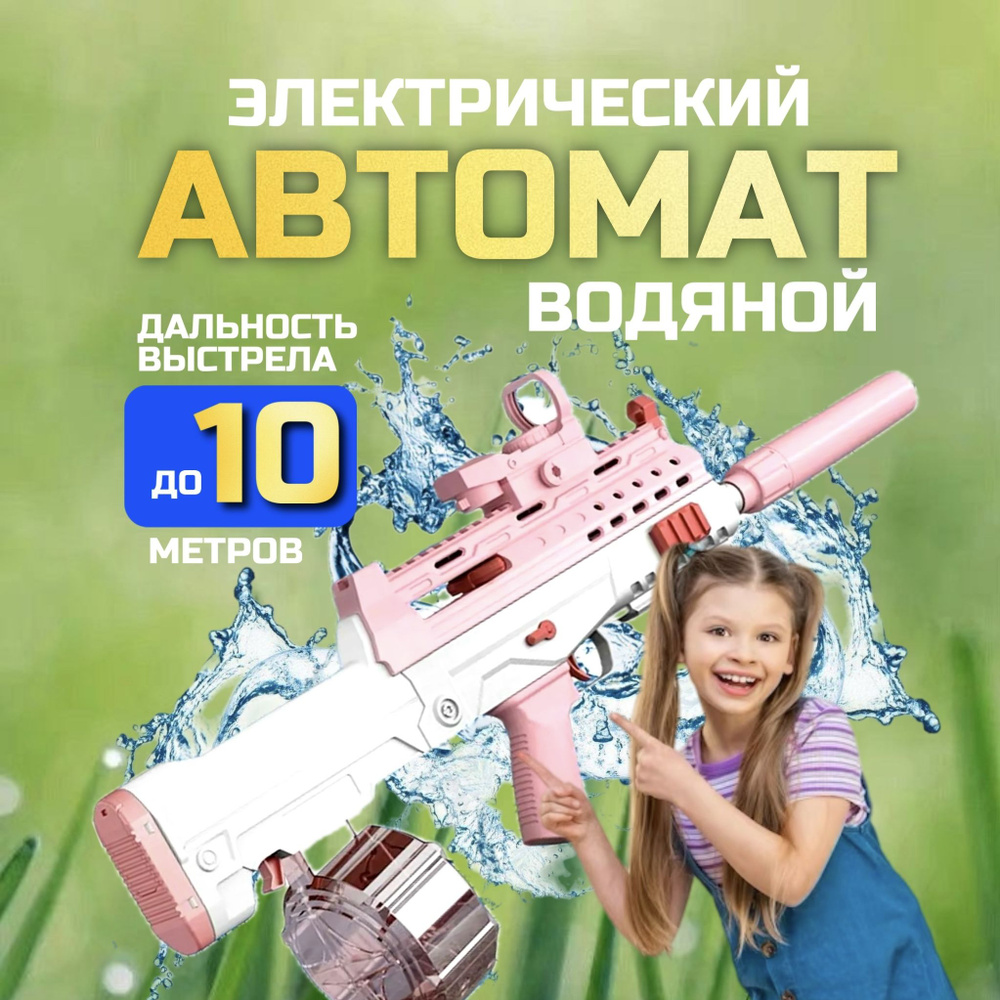 Пистолет бластер игрушечный электрический водяной для детей с 3 лет ...