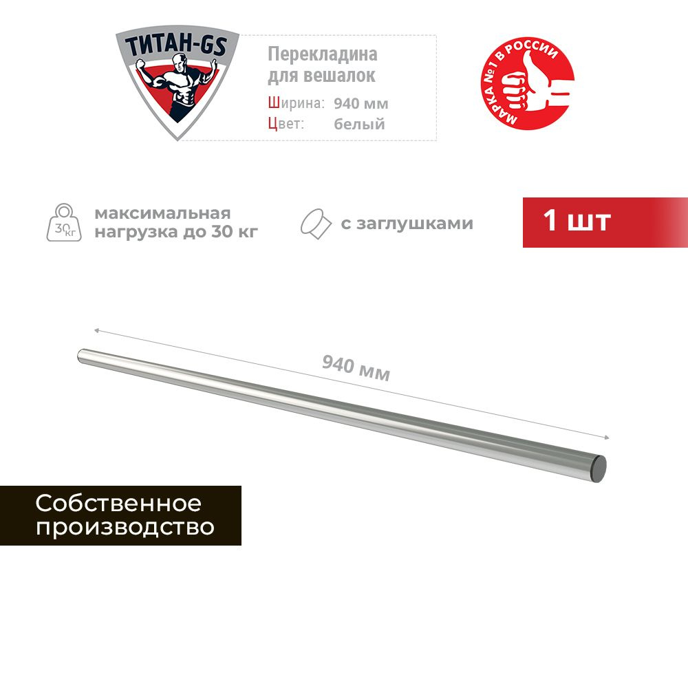Перекладина для вешалок для гардеробной системы Титан-GS 940 мм 1 шт  #1