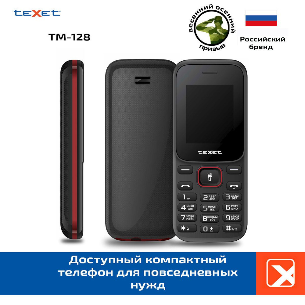 Мобильный телефон Texet TM-128, черный, красный - купить по выгодной цене в  интернет-магазине OZON (1188695364)