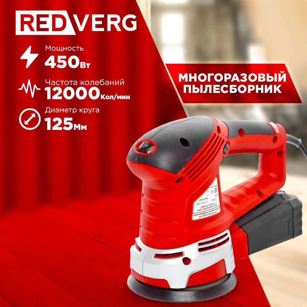 Машина плоско-шлифовальная эксцентриковая RedVerg RD-OS45-125