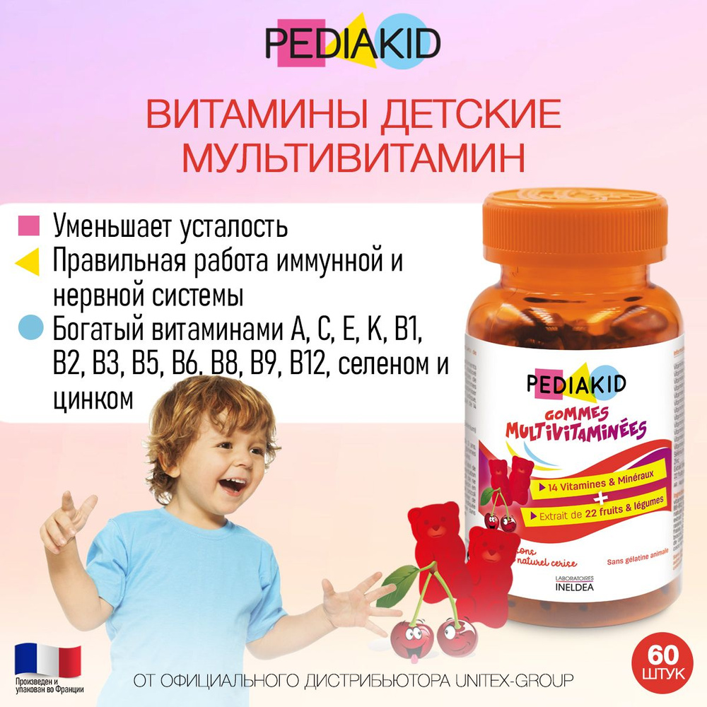 ПЕДИАКИД Пастилки мультивитамин со вкусом вишни или апельсина / PEDIAKID  Gommes Multivitamines Cherry et Orange, пастилки массой 2,3 г - купить с  доставкой по выгодным ценам в интернет-магазине OZON (746043171)