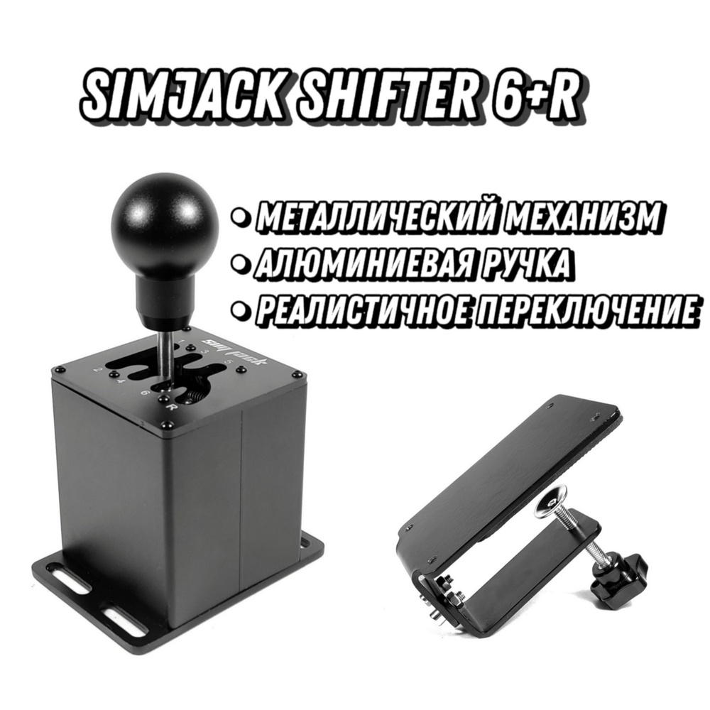 Коробка передач (КПП) SimJack Shifter 6+R (+Струбцина)