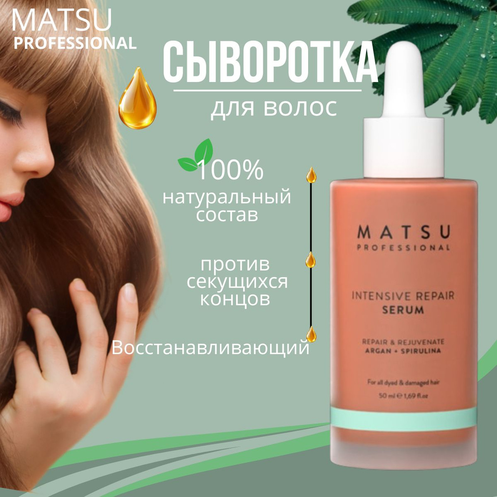 MATSU Intensive Repair Serum Сыворотка для волос восстанавливающая  укрепляющая 50 мл - купить с доставкой по выгодным ценам в  интернет-магазине OZON (1449749075)