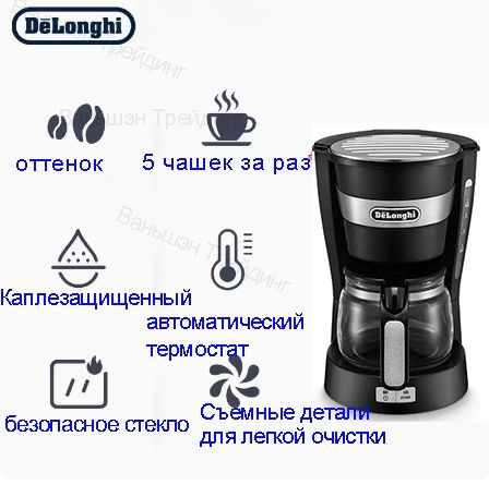 Бытовая капельная кофемашина Delonghi ICM14011 в американском стиле, большая емкость 650 мл  #1