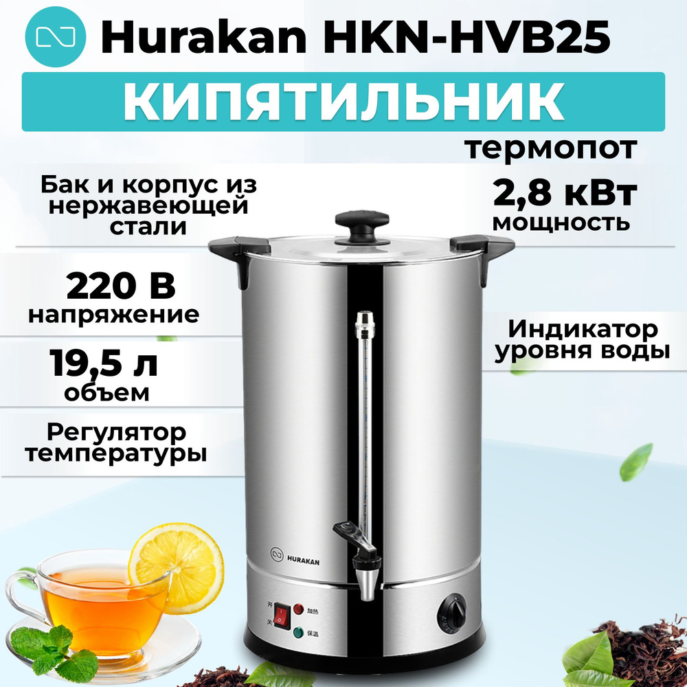 Кипятильник (термопот) Hurakan HKN-HVB25 #1