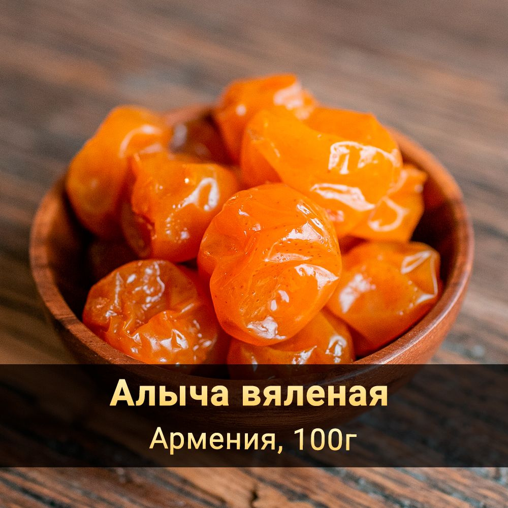 Алыча вяленая, без сахара, 100 гр. Сухофрукты VeGarden.