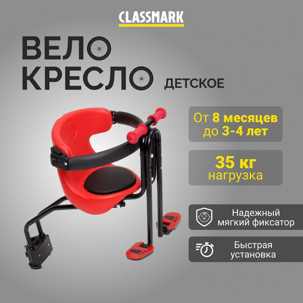 Сиденье для велосипеда детское Classmark переднее, на раму, нагрузка до 35 кг, с набором защиты, черное, #1
