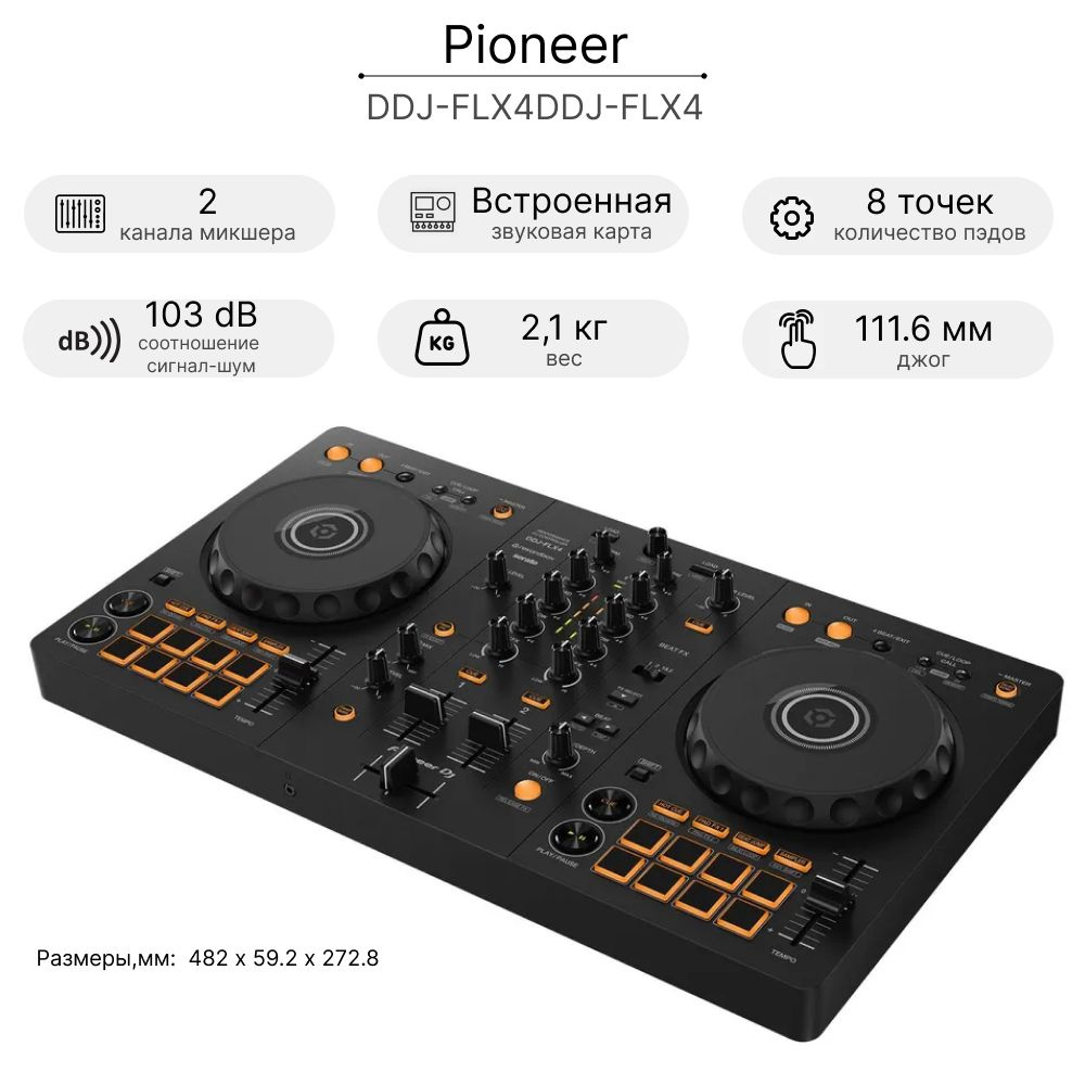 2-канальный DJ-контроллер PIONEER DJ DDJ-FLX4DDJ-FLX4