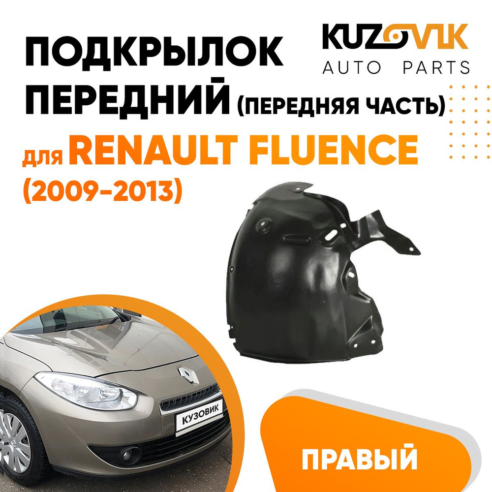 Передний подкрылок для Рено Флюенс Renault Fluence (2009-2013) правый  передняя часть купить по низкой цене в интернет-магазине OZON (981529331)