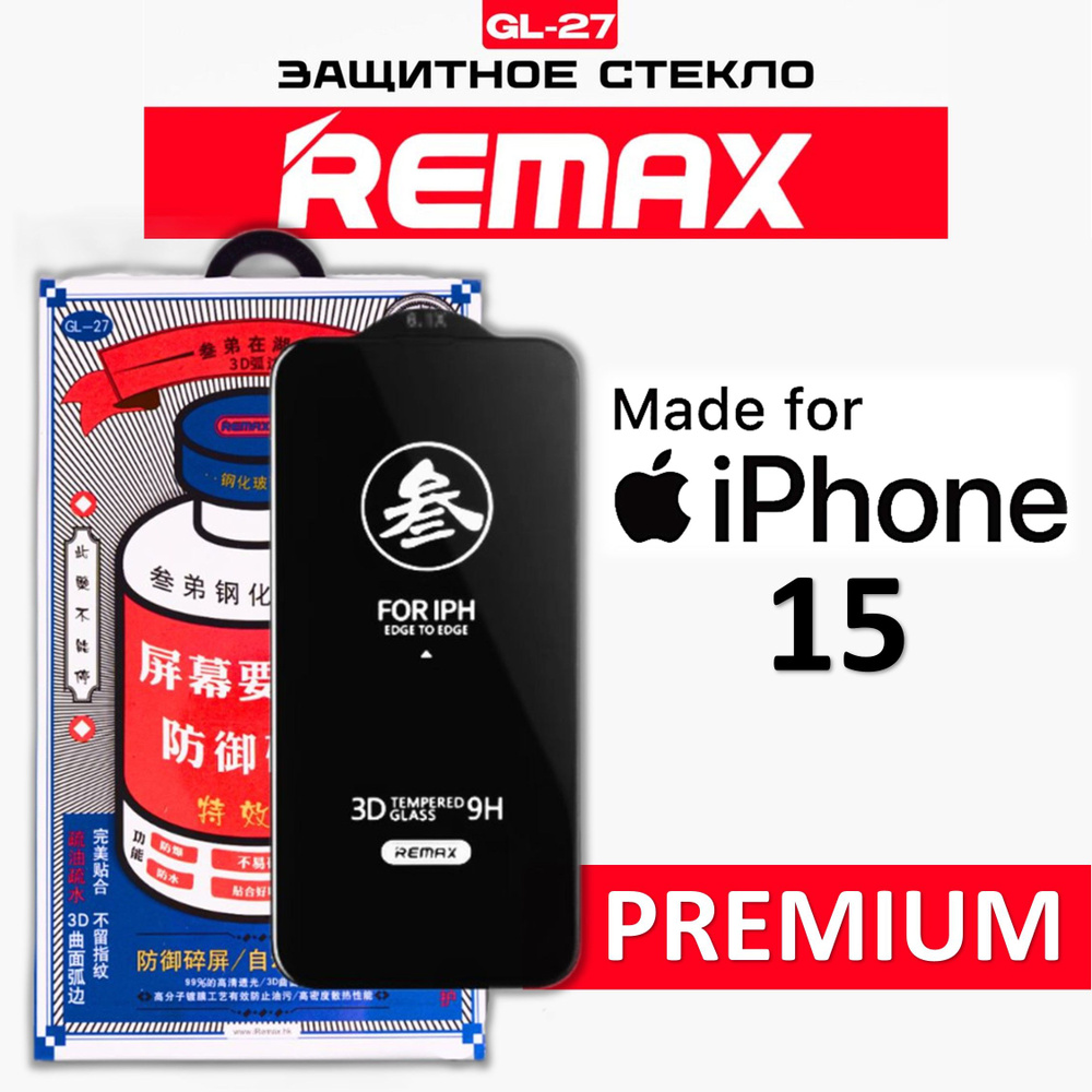 Защитное стекло для iPhone 15 REMAX, усиленное, противоударное стекло на Айфон 15  #1