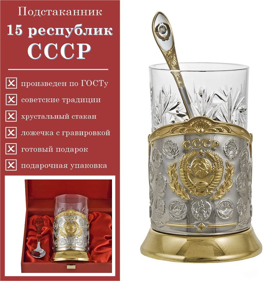 Подстаканник "15 республик СССР" (золото) в деревянном футляре с чайной ложкой  #1