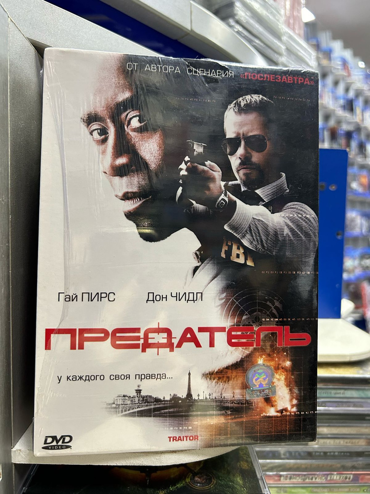 Предатель (DVD) #1