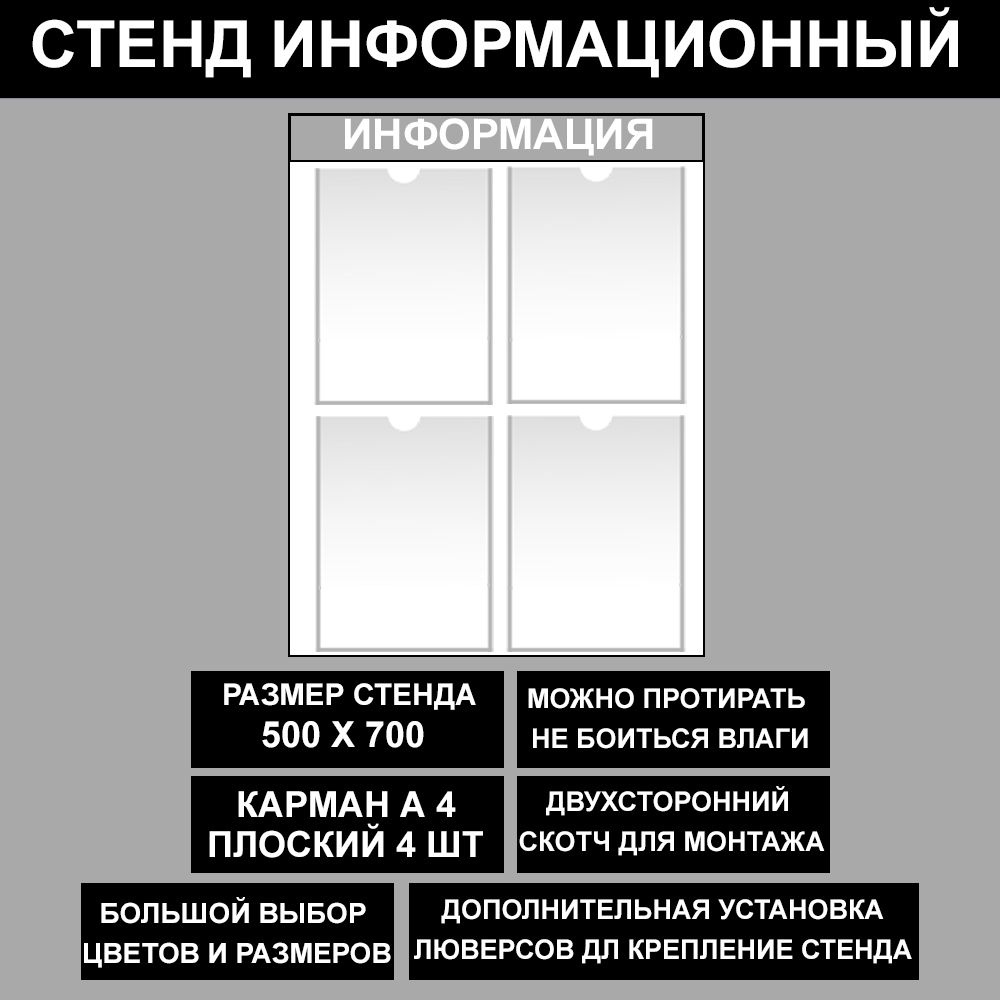 Стенд информационный серый , 500х700 мм., 4 кармана А4 (доска информационная, уголок покупателя)  #1