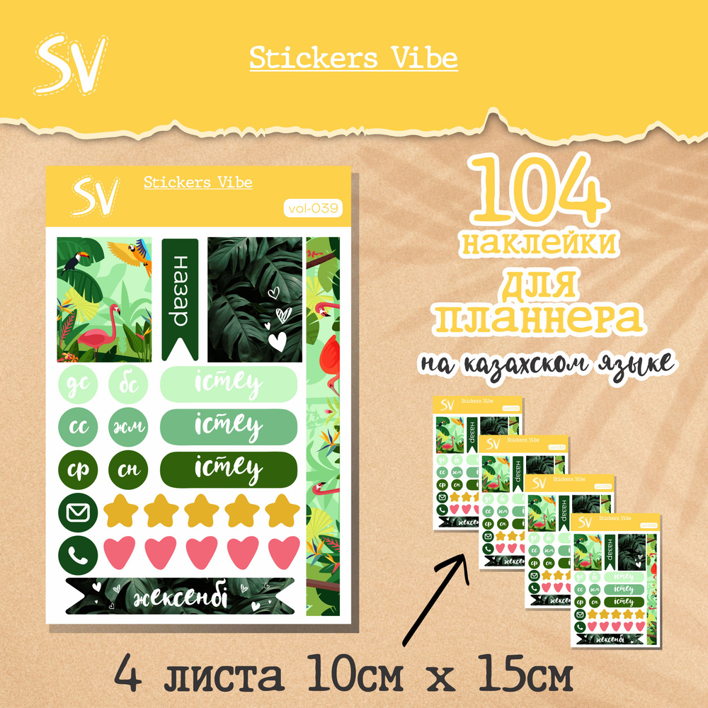 Набор наклеек-стикеров для ежедневника планнера на казахском языке. Stickers Vibe; 104 шт  #1