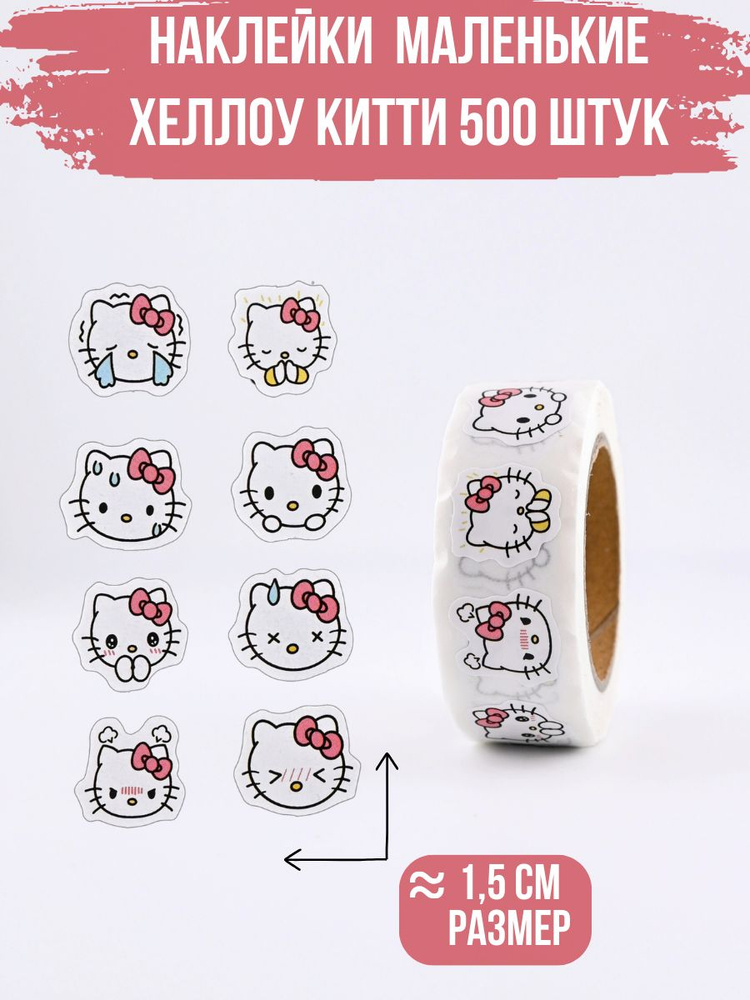 Наклейки стикеры Hello kitty маленькие фигурные 500 штук #1