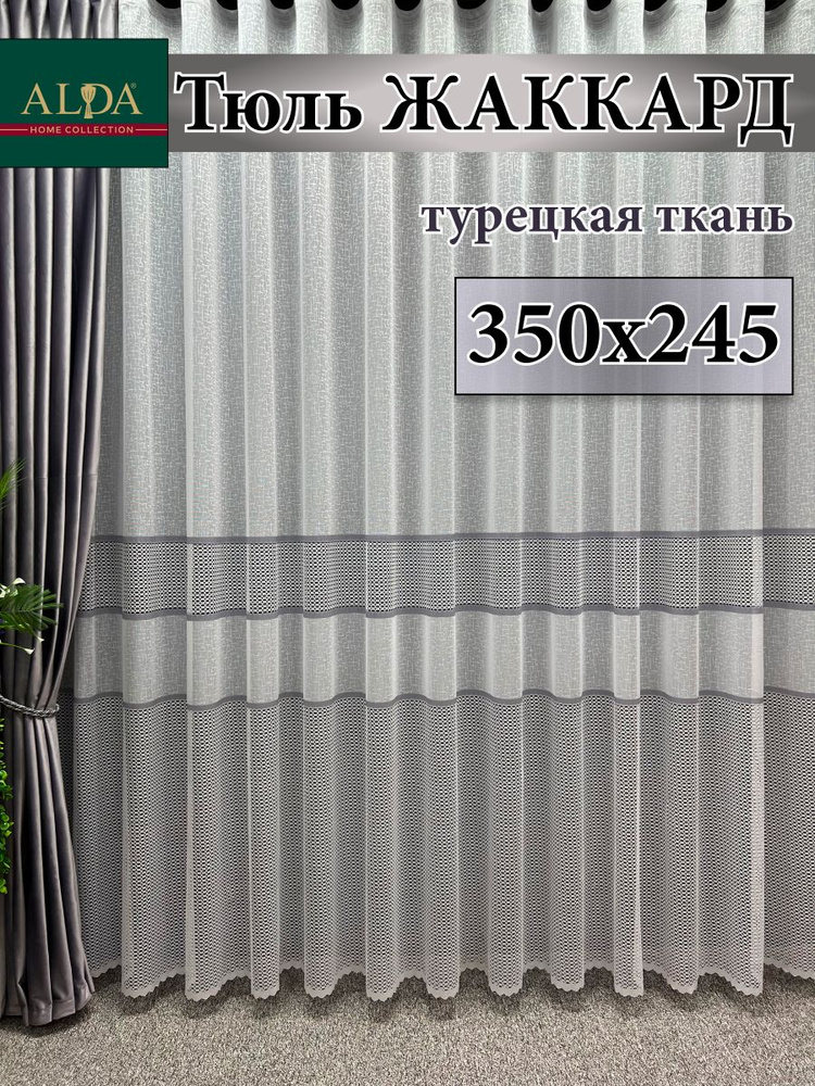 ALDA HOME Тюль высота 245 см, ширина 350 см, крепление - Лента, белый с серыми полосками  #1